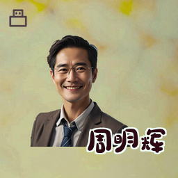 周明辉
